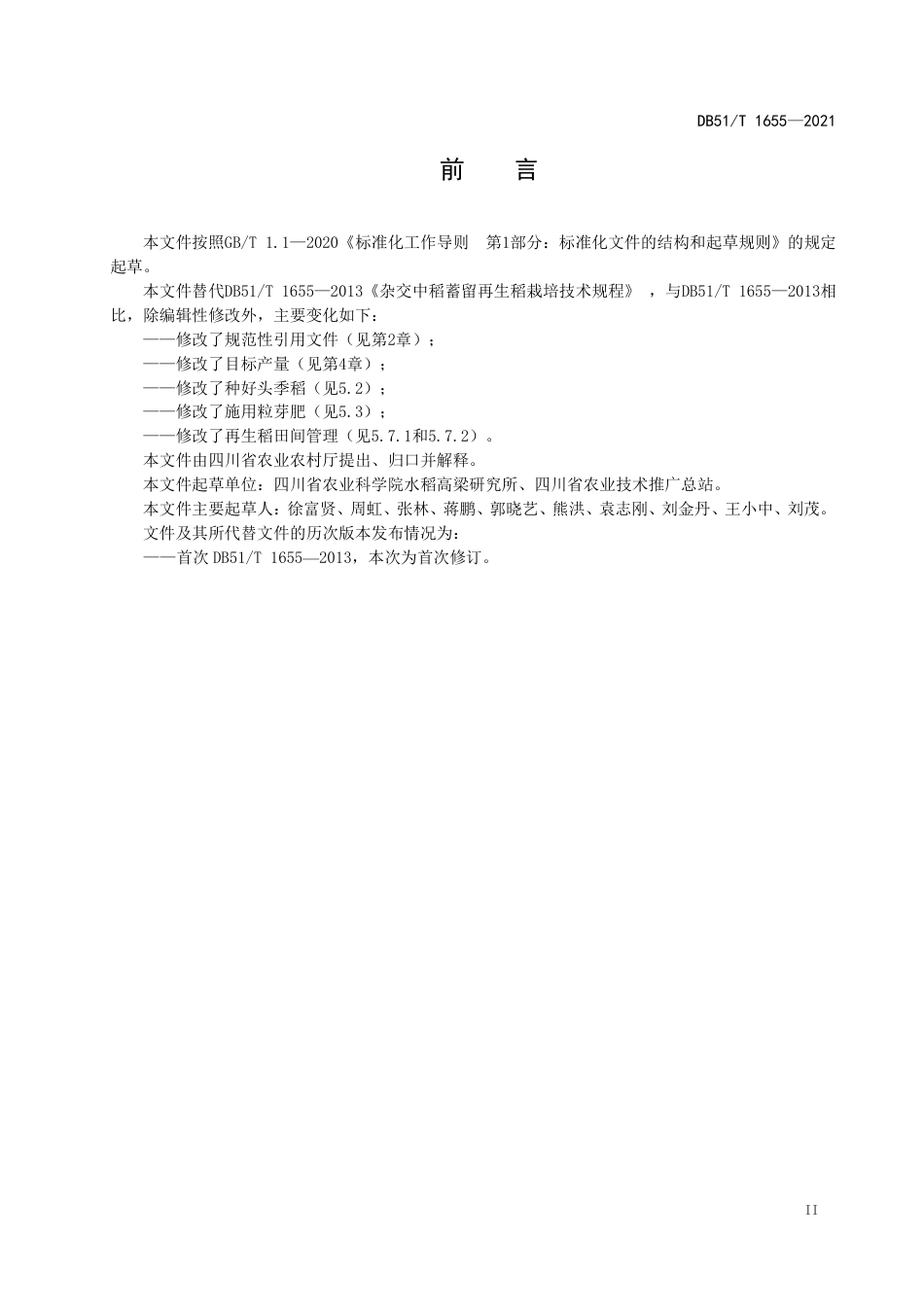 DB51T1655-2021冬水田杂交中稻-再生稻高产高效技术.pdf_第3页