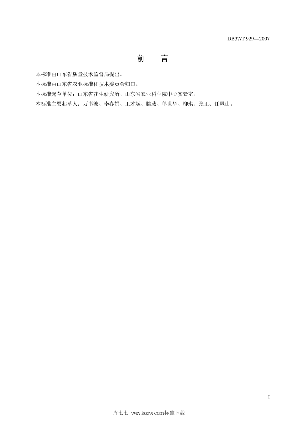 【地方标准】DB37∕T 929-2007 花生种子安全贮藏技术规程.pdf_第2页