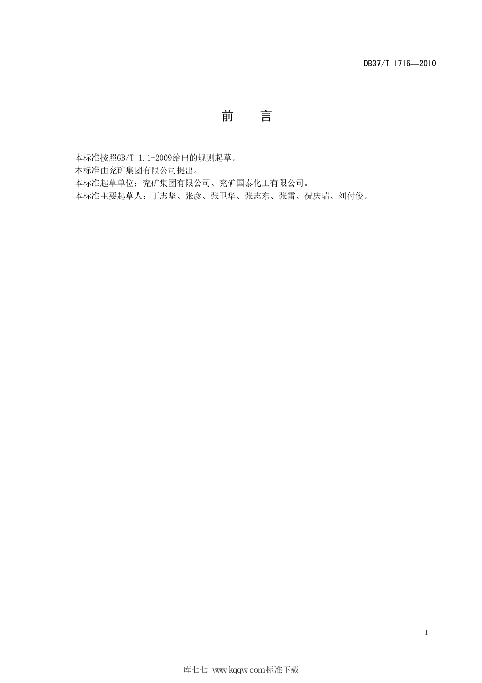 【地方标准】DB37∕T 1716-2010 煤化工企业安全预警信息系统技术要求.pdf_第2页