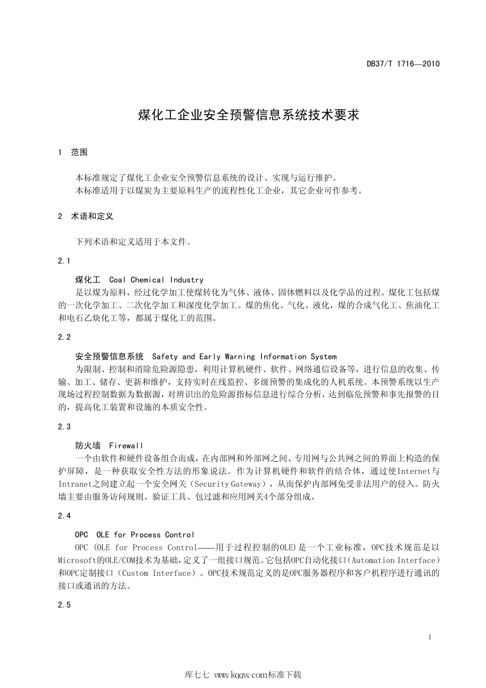 【地方标准】DB37∕T 1716-2010 煤化工企业安全预警信息系统技术要求.pdf_第3页