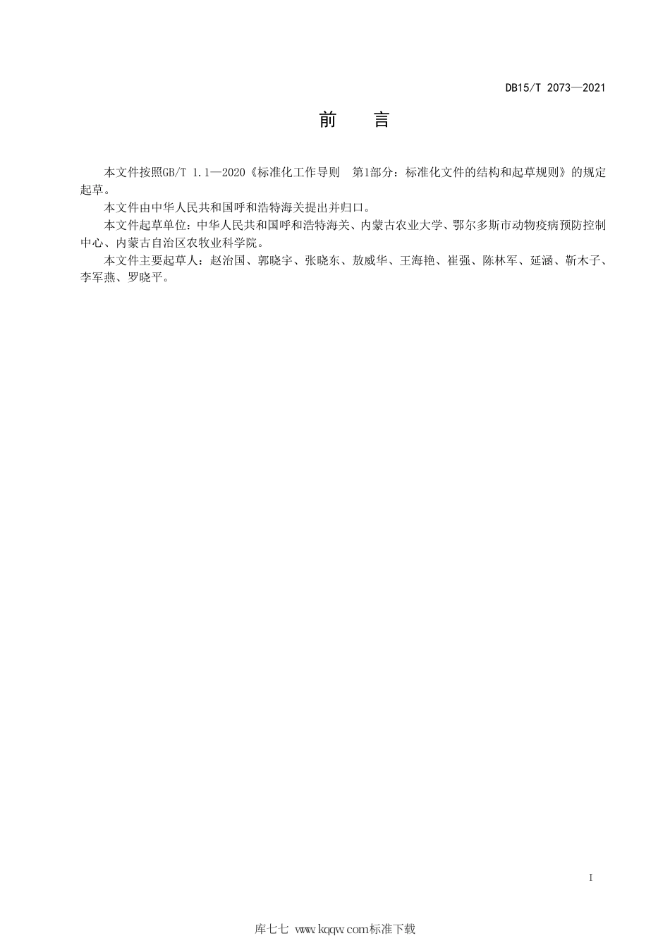 DB15∕T 2073-2021 动物垫料中单核细胞增生李斯特氏菌检测.pdf_第3页
