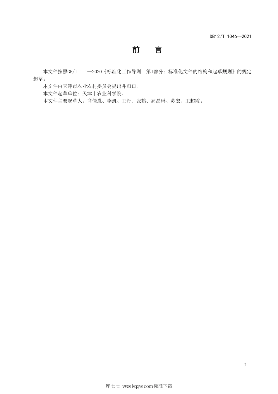 【地方标准】DB12∕T 1046-2021 葡萄设施栽培技术规程.pdf_第2页