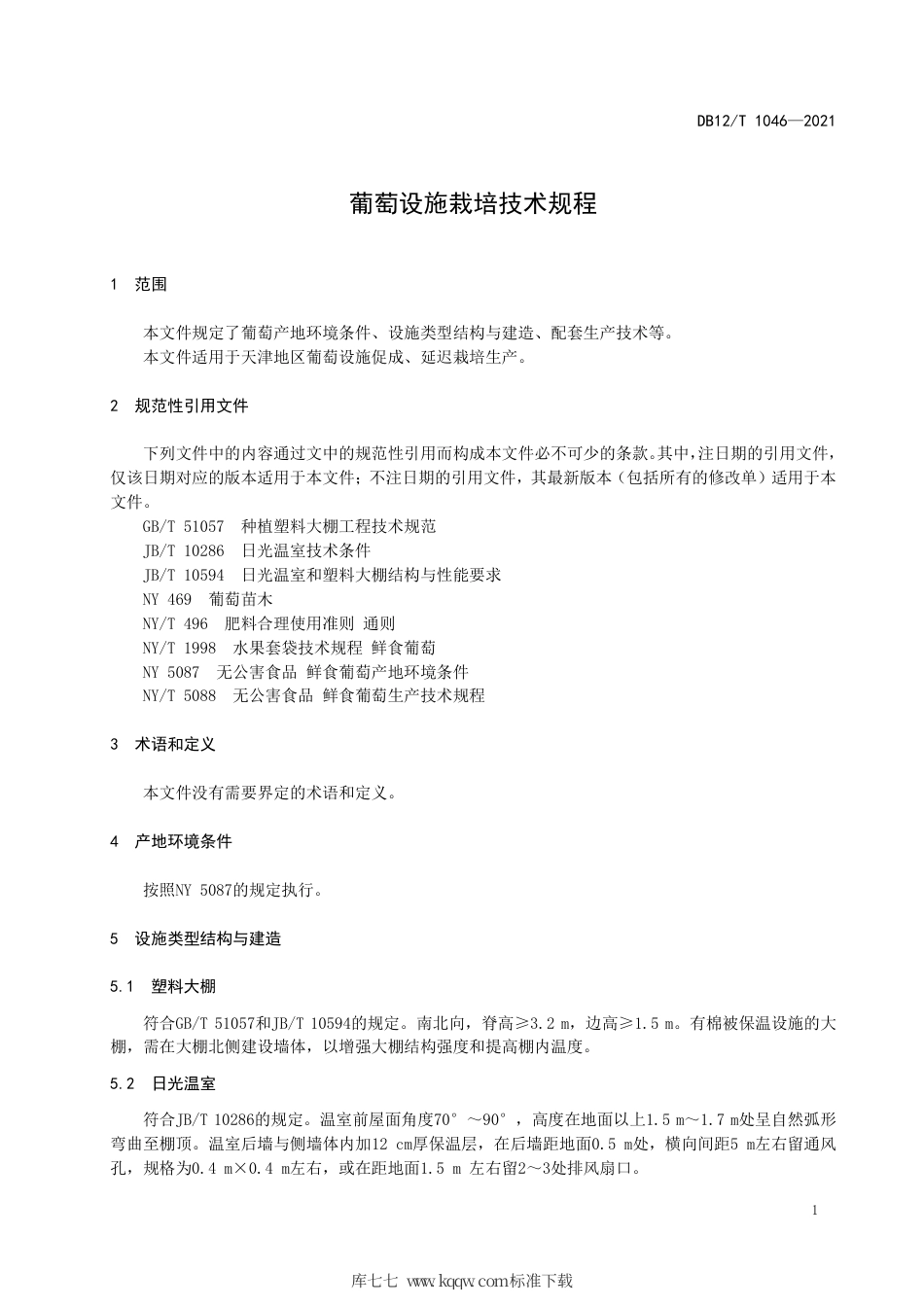 【地方标准】DB12∕T 1046-2021 葡萄设施栽培技术规程.pdf_第3页