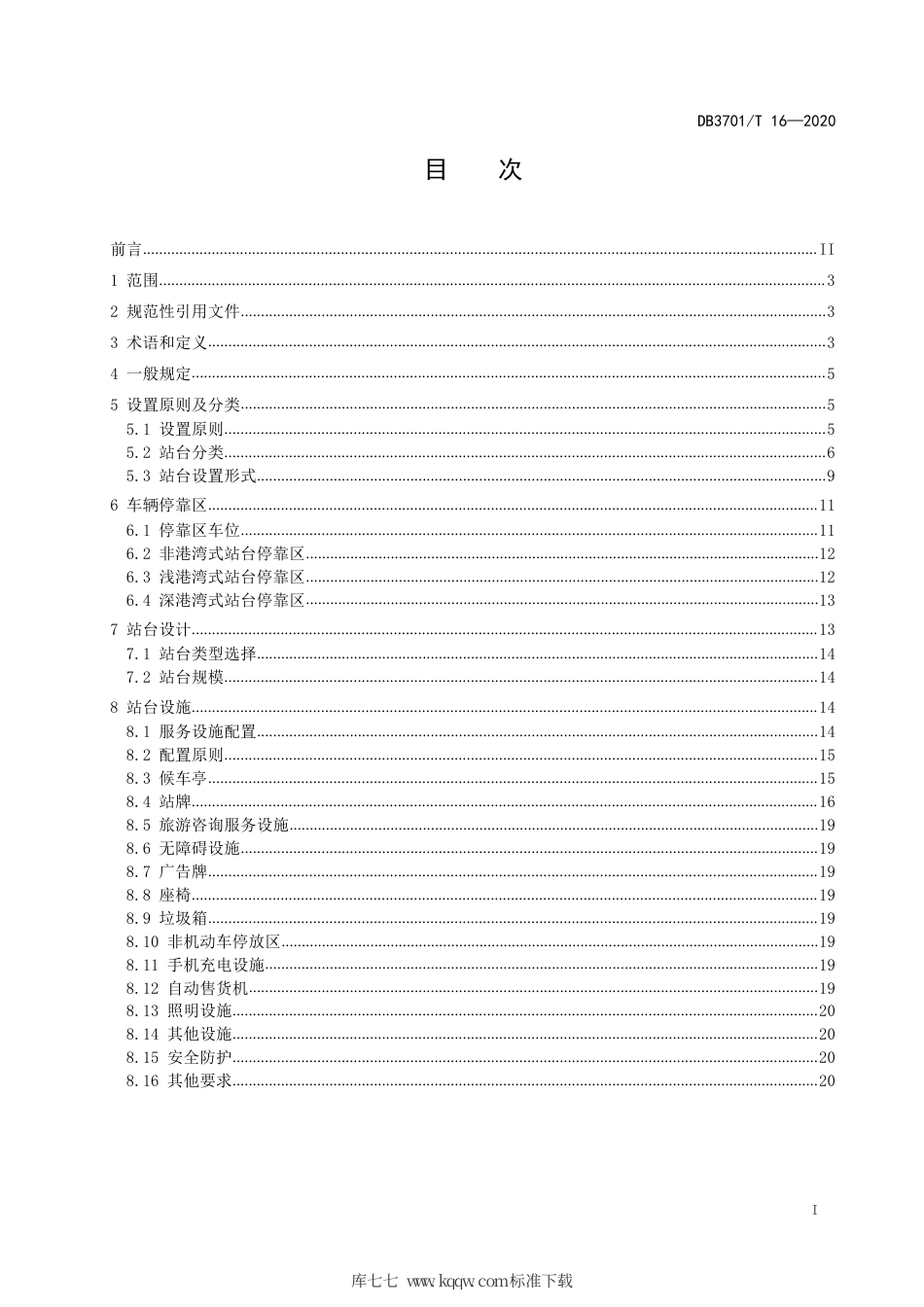 DB3701∕T 16-2020 公共汽（电）车中途站设计导则.pdf_第2页