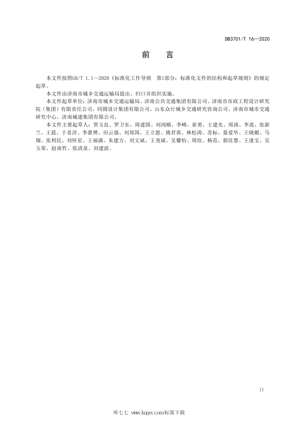 DB3701∕T 16-2020 公共汽（电）车中途站设计导则.pdf_第3页