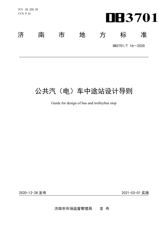 DB3701∕T 16-2020 公共汽（电）车中途站设计导则.pdf