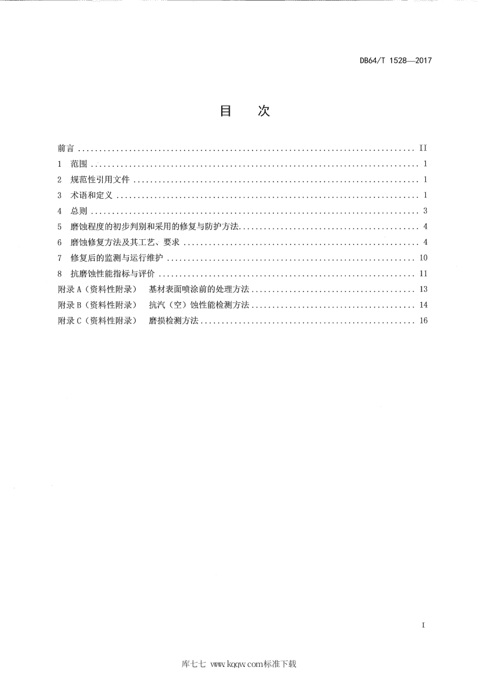 【地方标准】DB64∕T 1528-2017 扬黄水泵抗磨蚀修复及防护技术导则.pdf_第3页