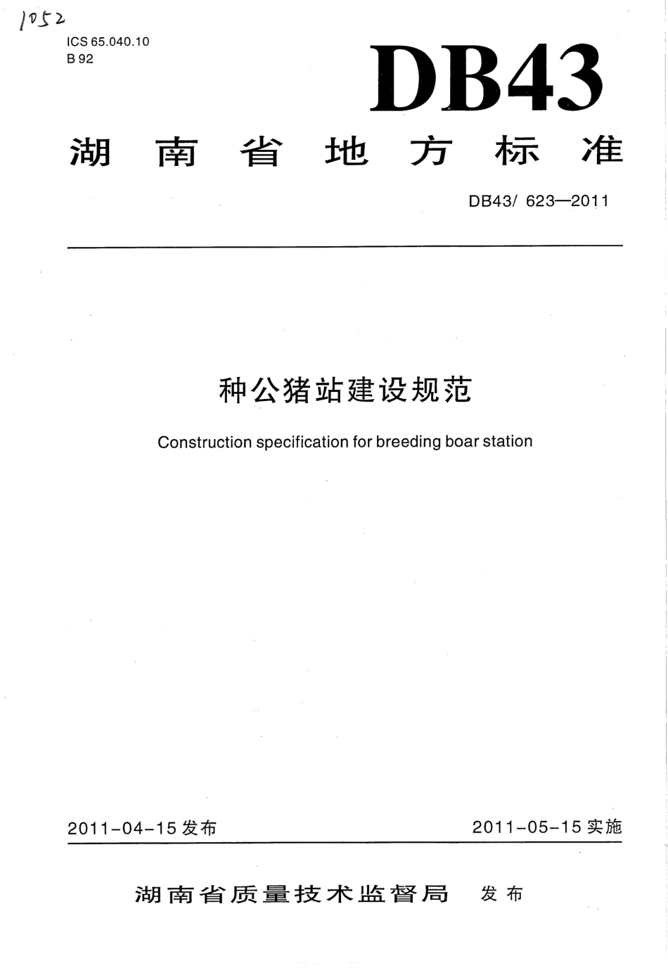 DB43T 623-2011 种公猪站建设规范.pdf_第1页