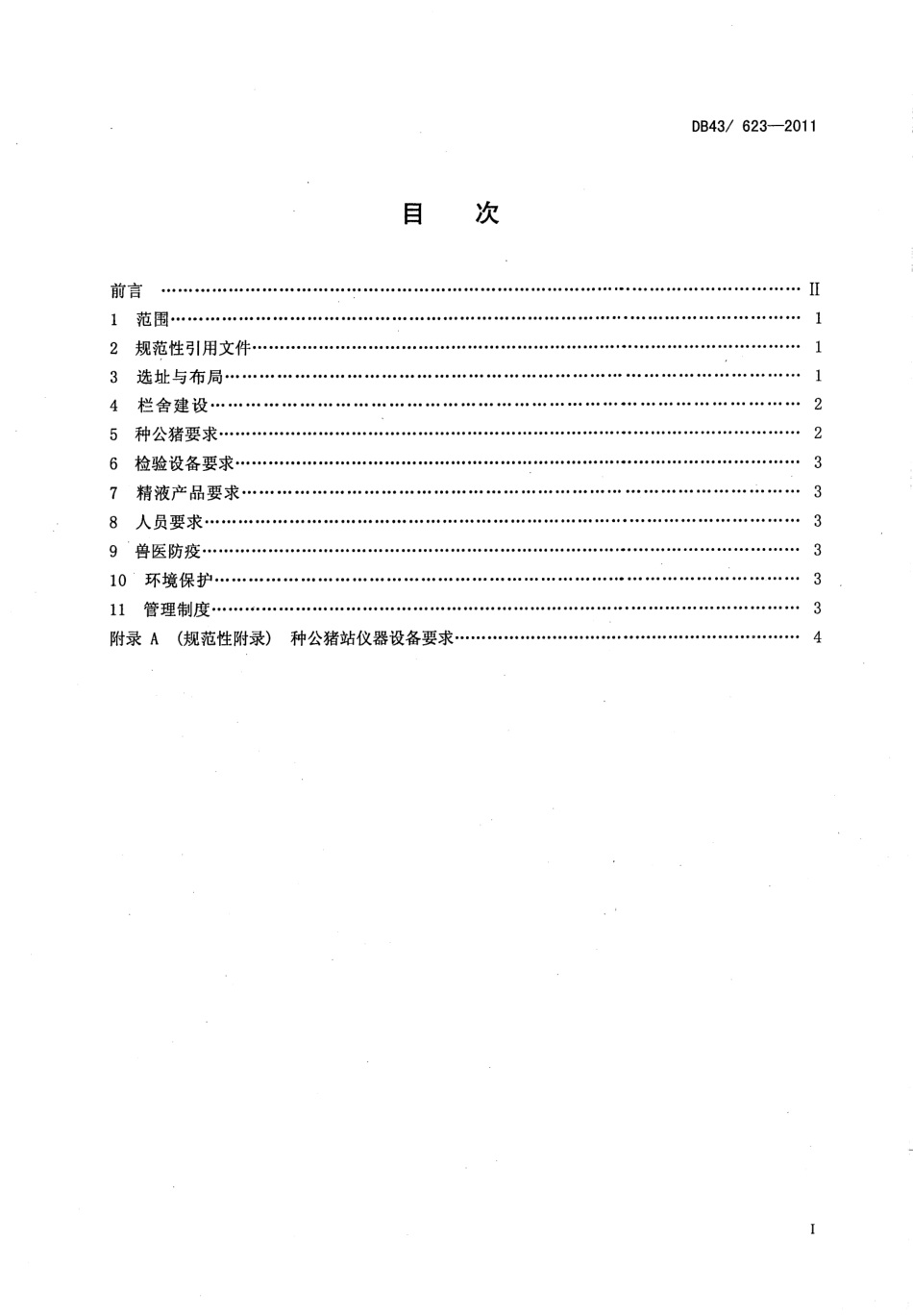 DB43T 623-2011 种公猪站建设规范.pdf_第2页