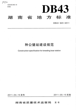DB43T 623-2011 种公猪站建设规范.pdf