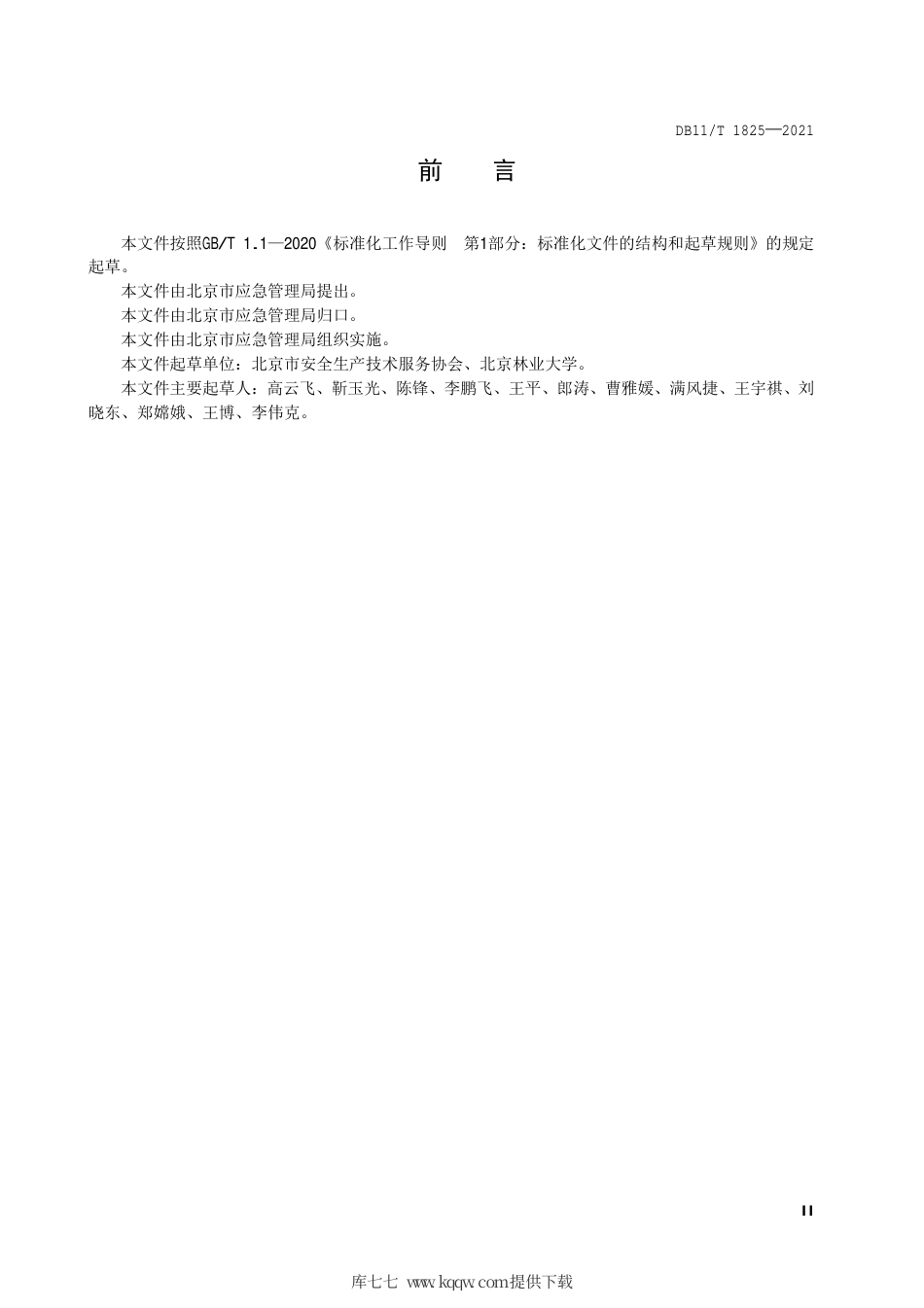 【地方标准】DB11∕T 1825-2021 森林消防综合应急救援基础能力建设规范.pdf.pdf_第3页