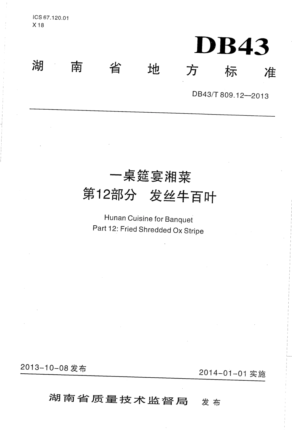 DB43T 809.12-2013 一桌筵宴湘菜 第12部分：发丝牛百页.pdf_第1页