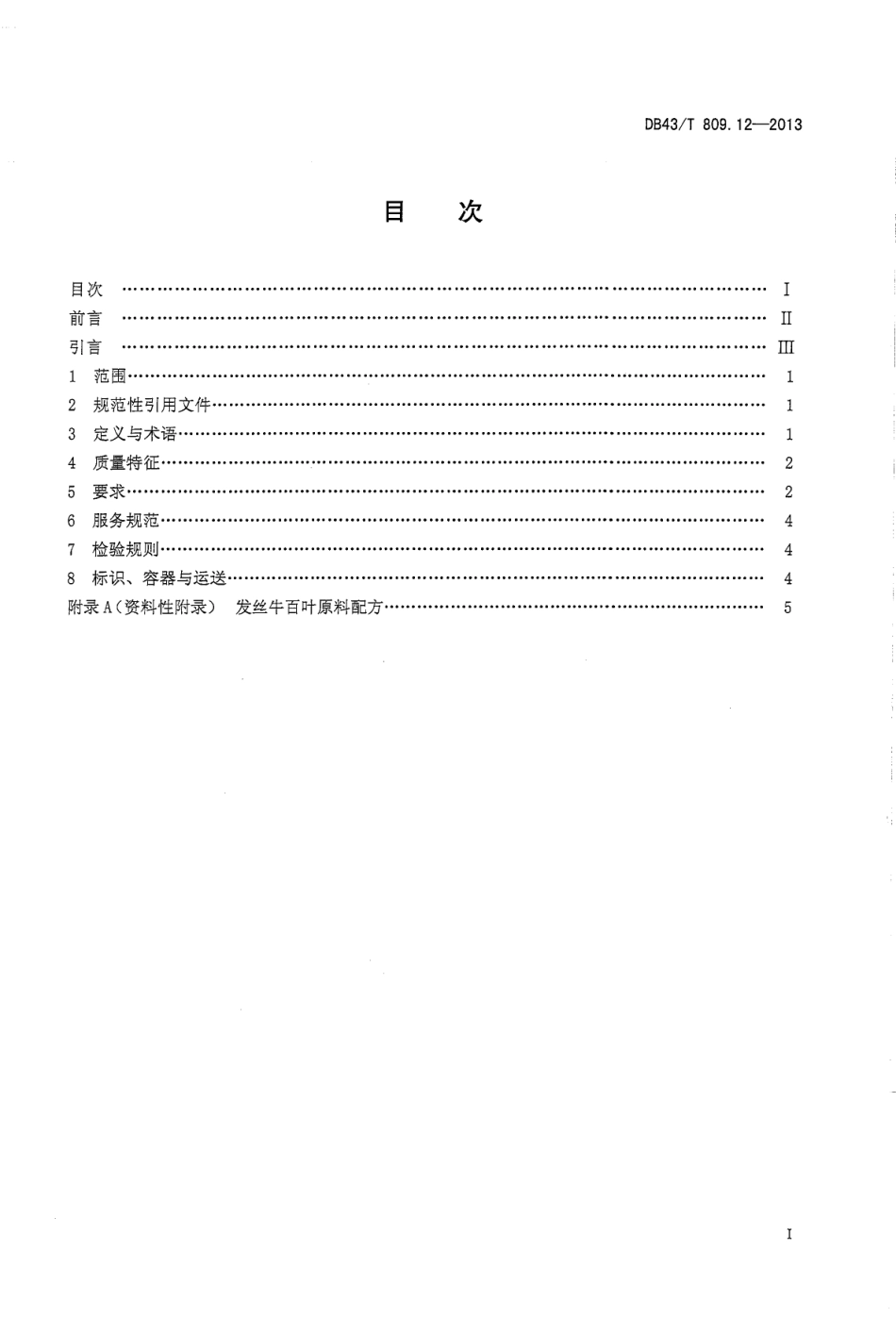 DB43T 809.12-2013 一桌筵宴湘菜 第12部分：发丝牛百页.pdf_第2页