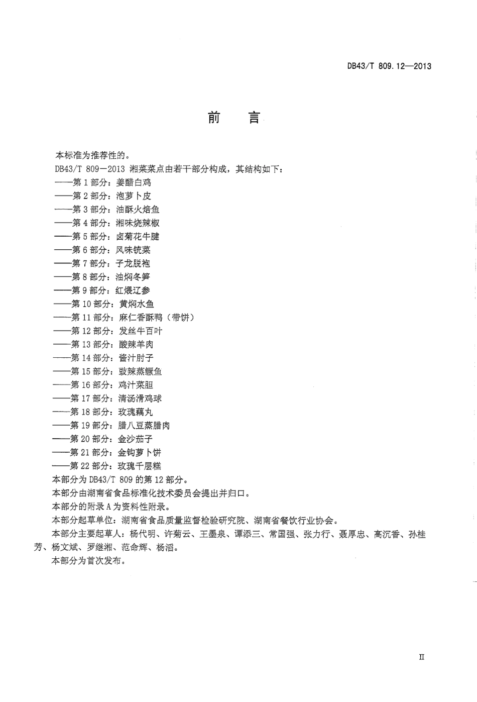 DB43T 809.12-2013 一桌筵宴湘菜 第12部分：发丝牛百页.pdf_第3页