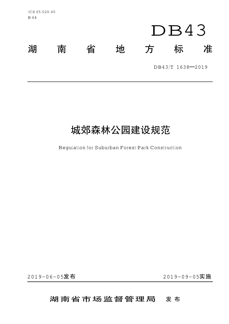 【地方标准】DB43∕T 1638-2019 城郊森林公园建设规范.pdf_第1页