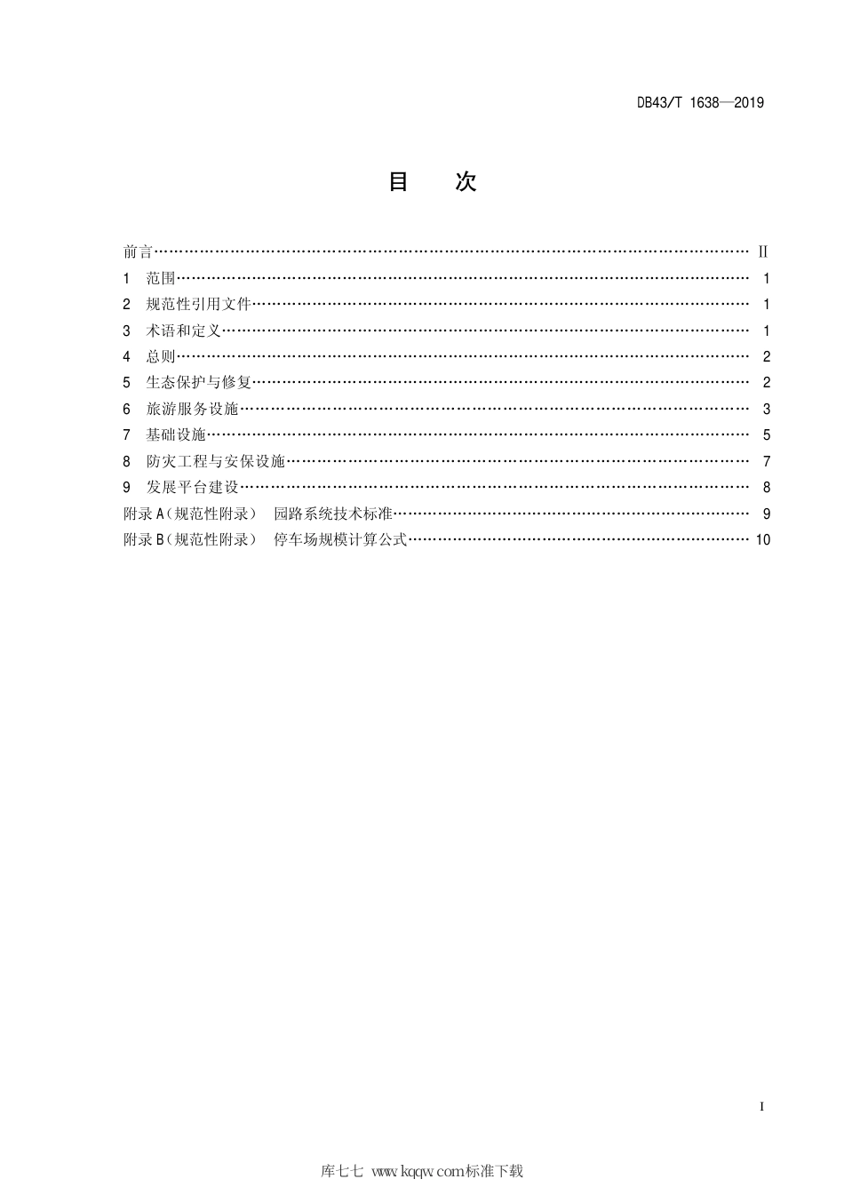 【地方标准】DB43∕T 1638-2019 城郊森林公园建设规范.pdf_第2页