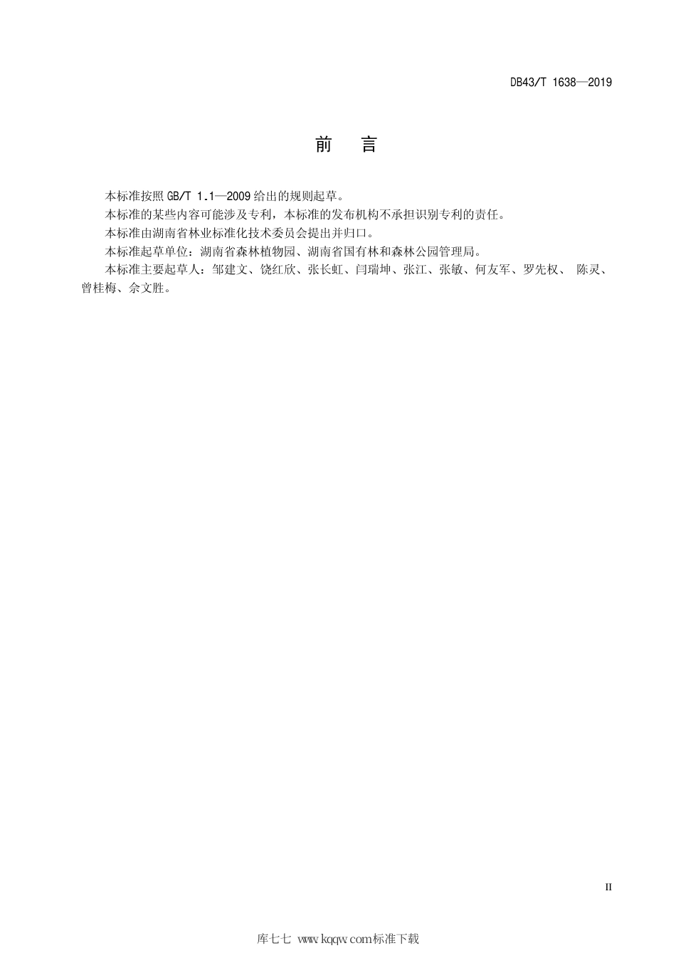 【地方标准】DB43∕T 1638-2019 城郊森林公园建设规范.pdf_第3页