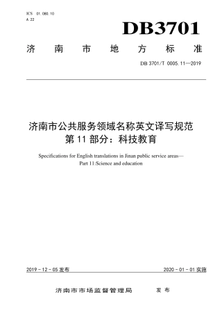 DB3701∕T 0005.11-2019 济南市公共服务领域名称英文译写规范 第11部分：科技教育.pdf