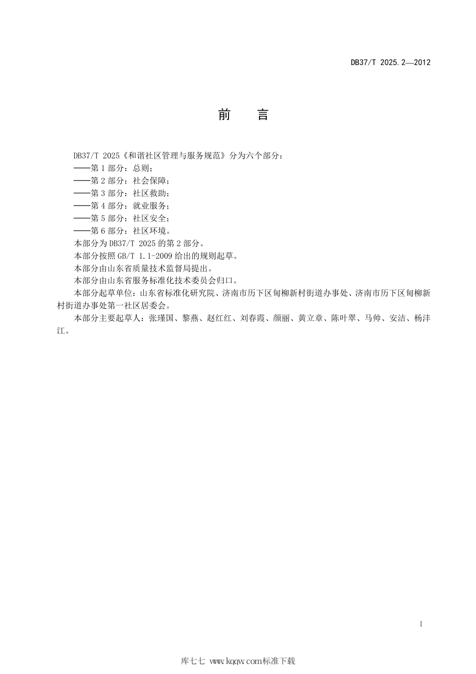 DB37∕T 2025.2-2012 和谐社区管理与服务规范 第2部分：社会保障.pdf_第2页