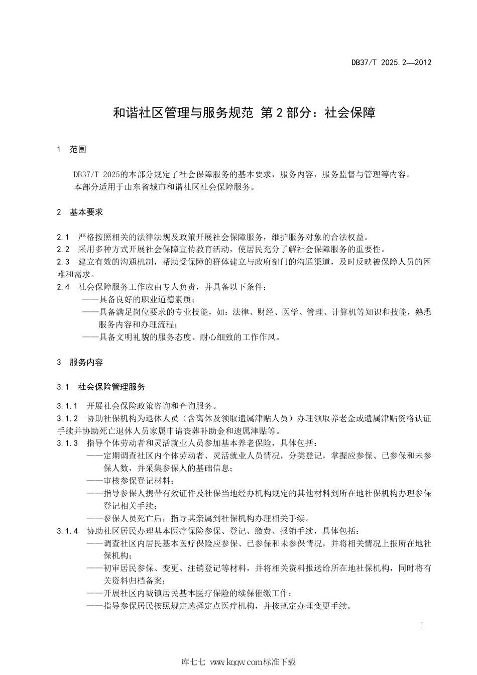 DB37∕T 2025.2-2012 和谐社区管理与服务规范 第2部分：社会保障.pdf_第3页