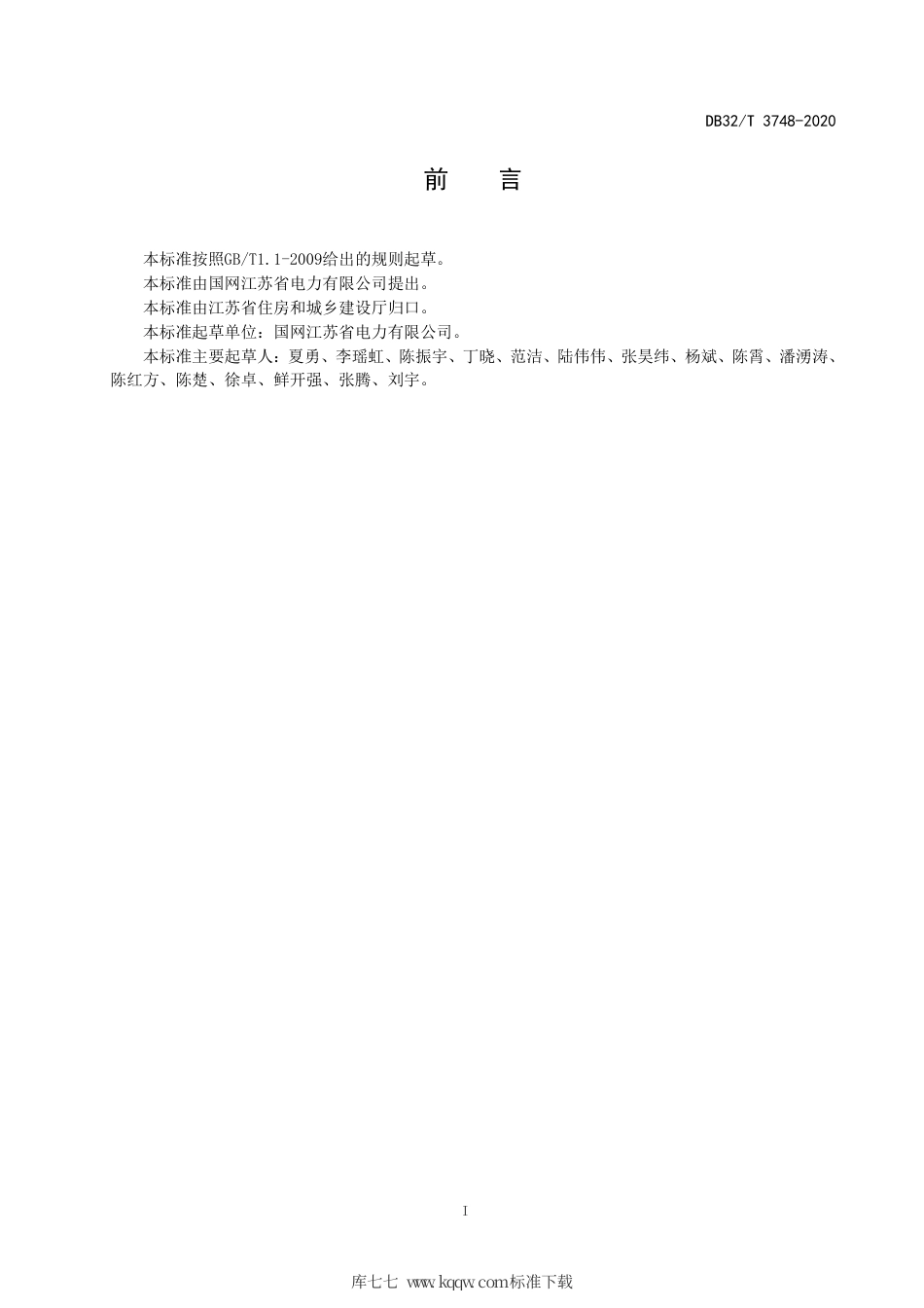 【地方标准】DB32∕T 3748-2020 35kV及以下客户端变电所建设标准.pdf_第3页