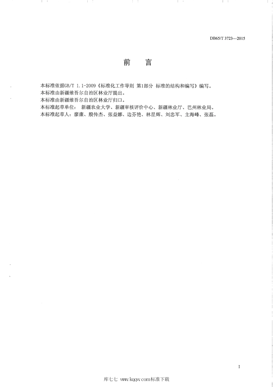 【地方标准】DB65∕T 3723-2015 生态健康果园产地环境.pdf_第2页