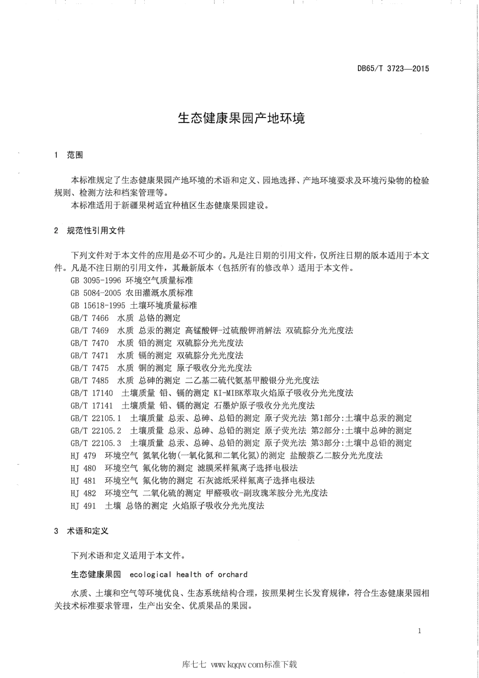 【地方标准】DB65∕T 3723-2015 生态健康果园产地环境.pdf_第3页