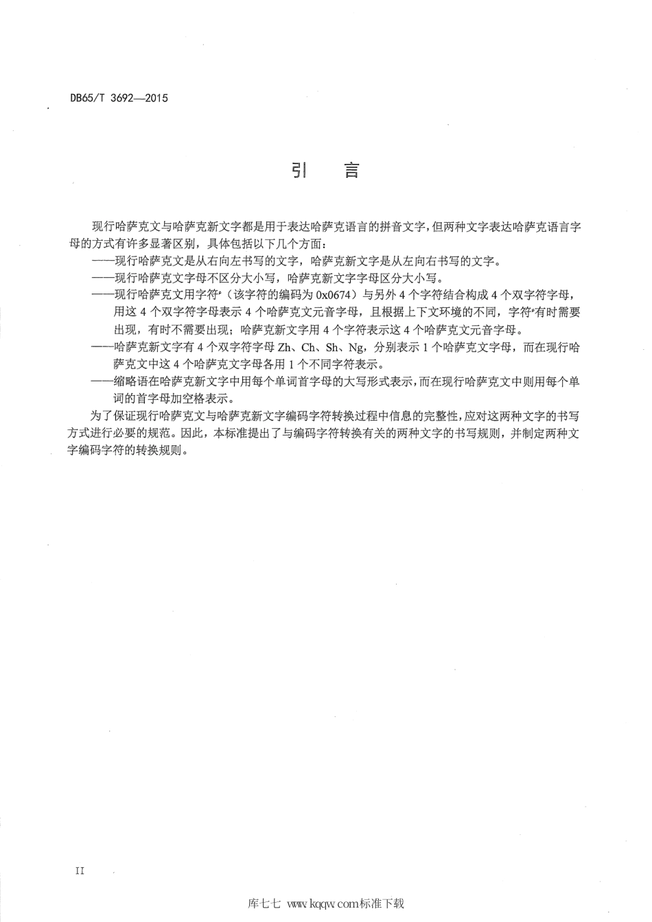 【地方标准】DB65∕T 3692-2015 现行哈萨克文与哈萨克新文字编码字符转换规则.pdf_第3页