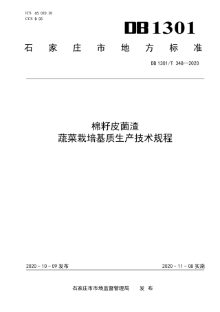 DB1301∕T 348-2020 棉籽皮菌渣蔬菜栽培基质生产技术规程.pdf