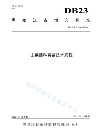 DB23T 2756-2020 山梨播种育苗技术规程.pdf