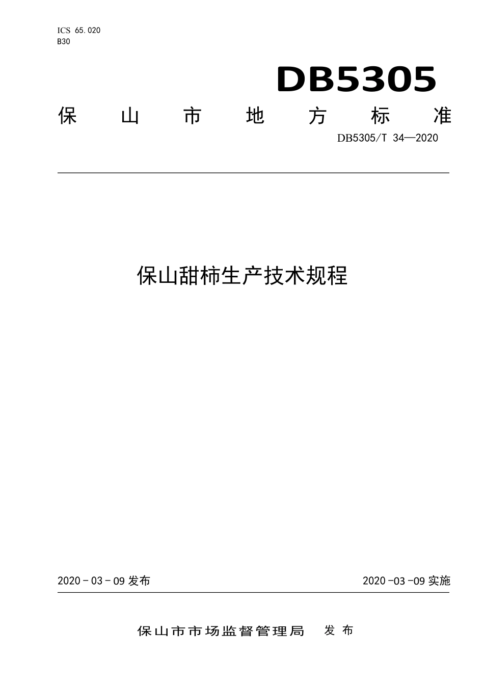 DB5305∕T 34-2020 保山甜柿生产技术规程.pdf_第1页