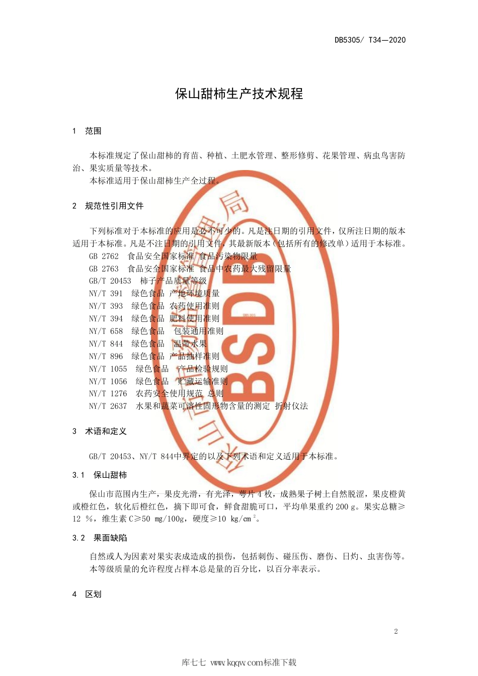 DB5305∕T 34-2020 保山甜柿生产技术规程.pdf_第3页