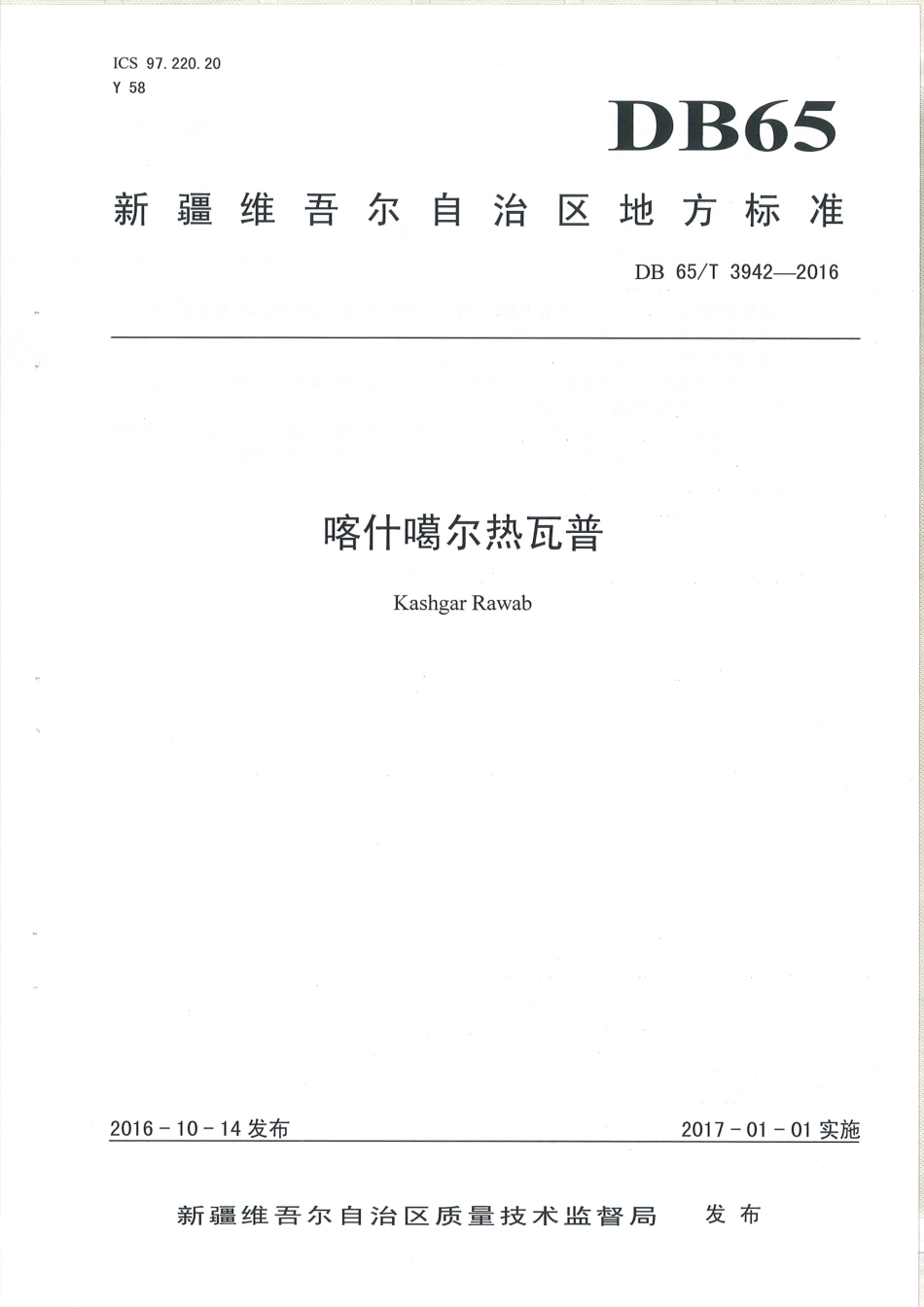 【地方标准】DB65∕T 3942-2016 喀什噶尔热瓦普.pdf_第1页