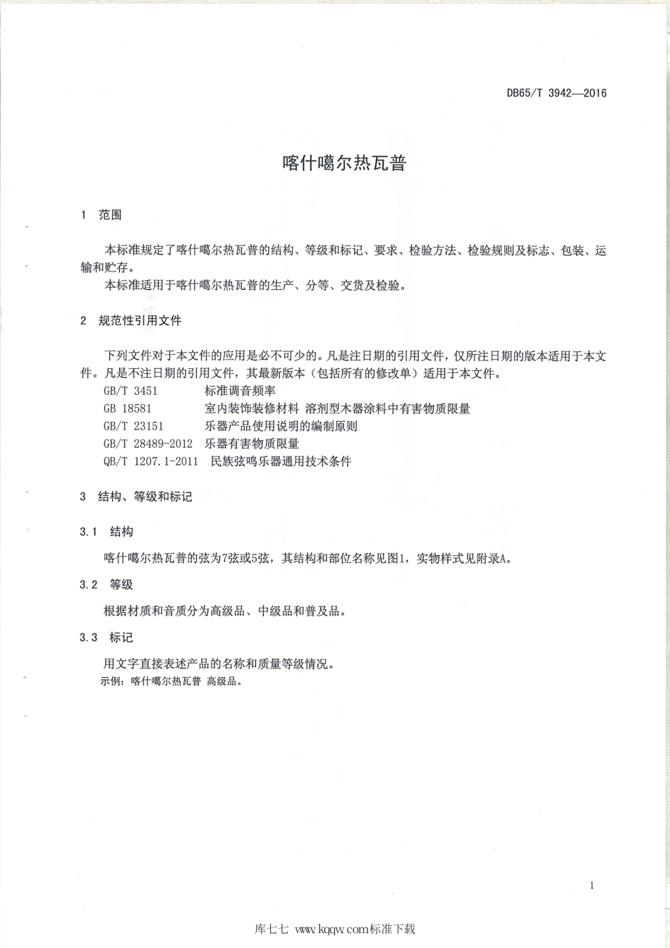 【地方标准】DB65∕T 3942-2016 喀什噶尔热瓦普.pdf_第3页