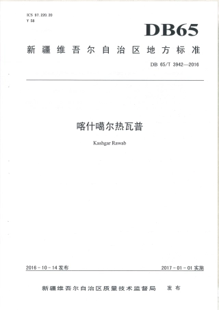【地方标准】DB65∕T 3942-2016 喀什噶尔热瓦普.pdf
