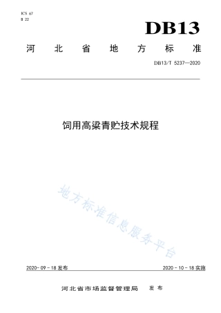 DB13T 5237-2020 饲用高粱青贮技术规程.pdf
