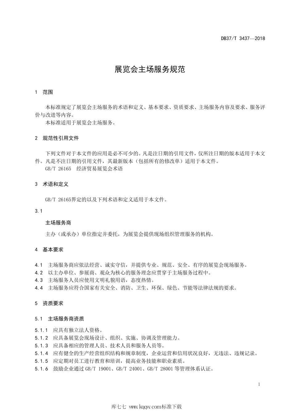 DB37∕T 3437-2018 展览会主场服务规范.pdf_第3页
