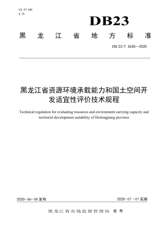 【地方标准】DB23∕T 2635-2020 黑龙江省资源环境承载能力和国土空间开发适宜性评价技术规程.pdf