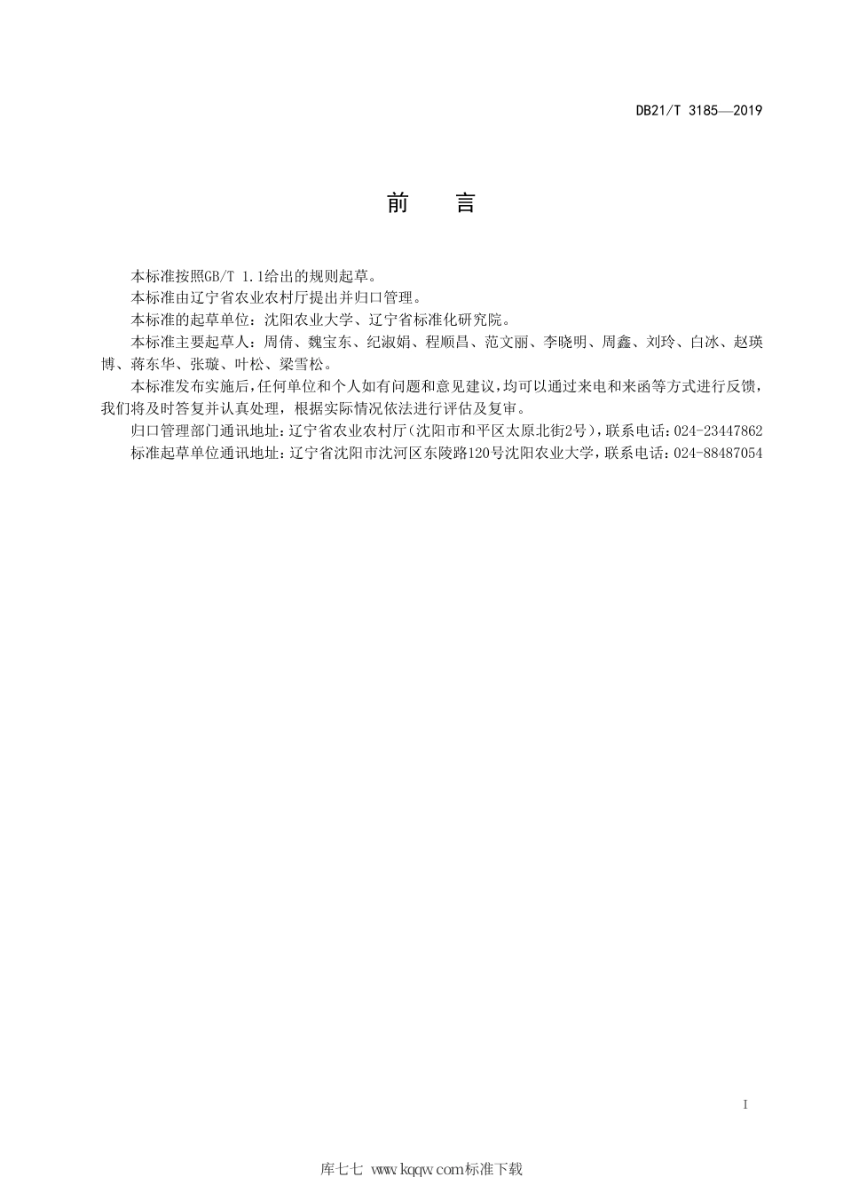 【地方标准】DB21∕T 3185-2019 贮藏库二氧化氯消毒操作技术规程.pdf_第2页