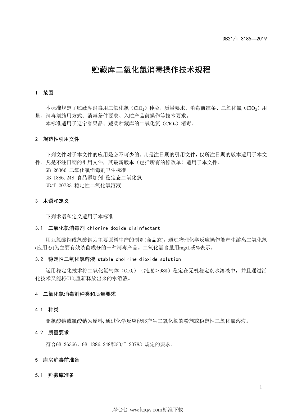 【地方标准】DB21∕T 3185-2019 贮藏库二氧化氯消毒操作技术规程.pdf_第3页