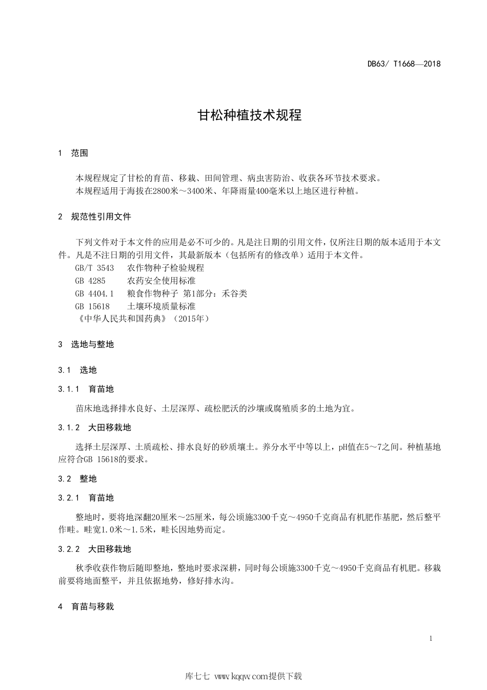 【地方标准】DB63∕T 1668-2018 甘松种植技术规程.pdf_第3页
