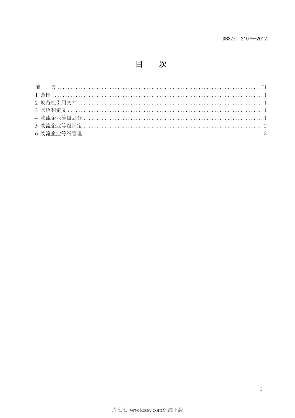 DB37∕T 2107-2012 山东省物流企业星级划分与评定.pdf_第2页