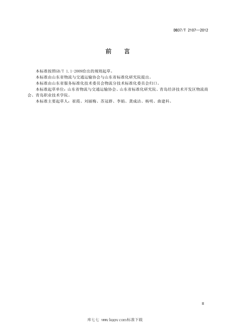 DB37∕T 2107-2012 山东省物流企业星级划分与评定.pdf_第3页