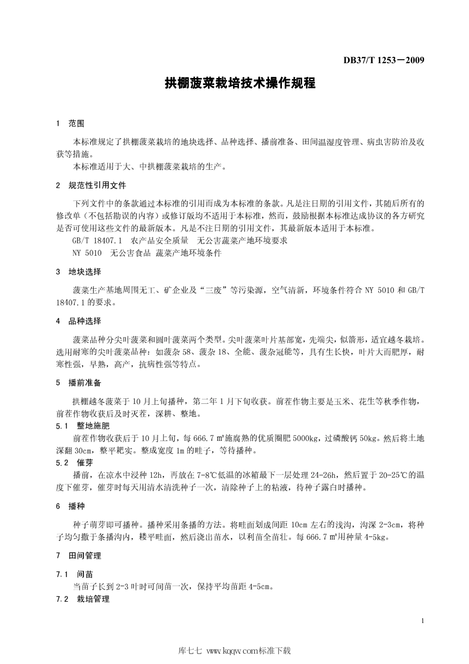 【地方标准】DB37∕T 1253-2009 拱棚菠菜栽培技术操作规程.pdf_第3页
