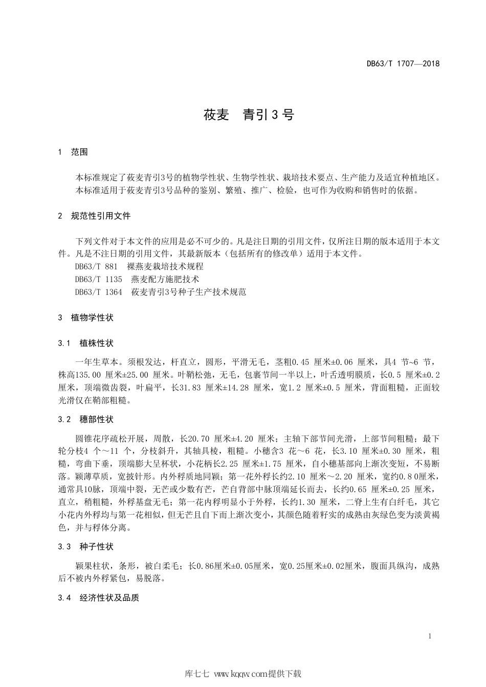 【地方标准】DB63∕T 1707-2018 莜麦 青引3号.pdf_第3页