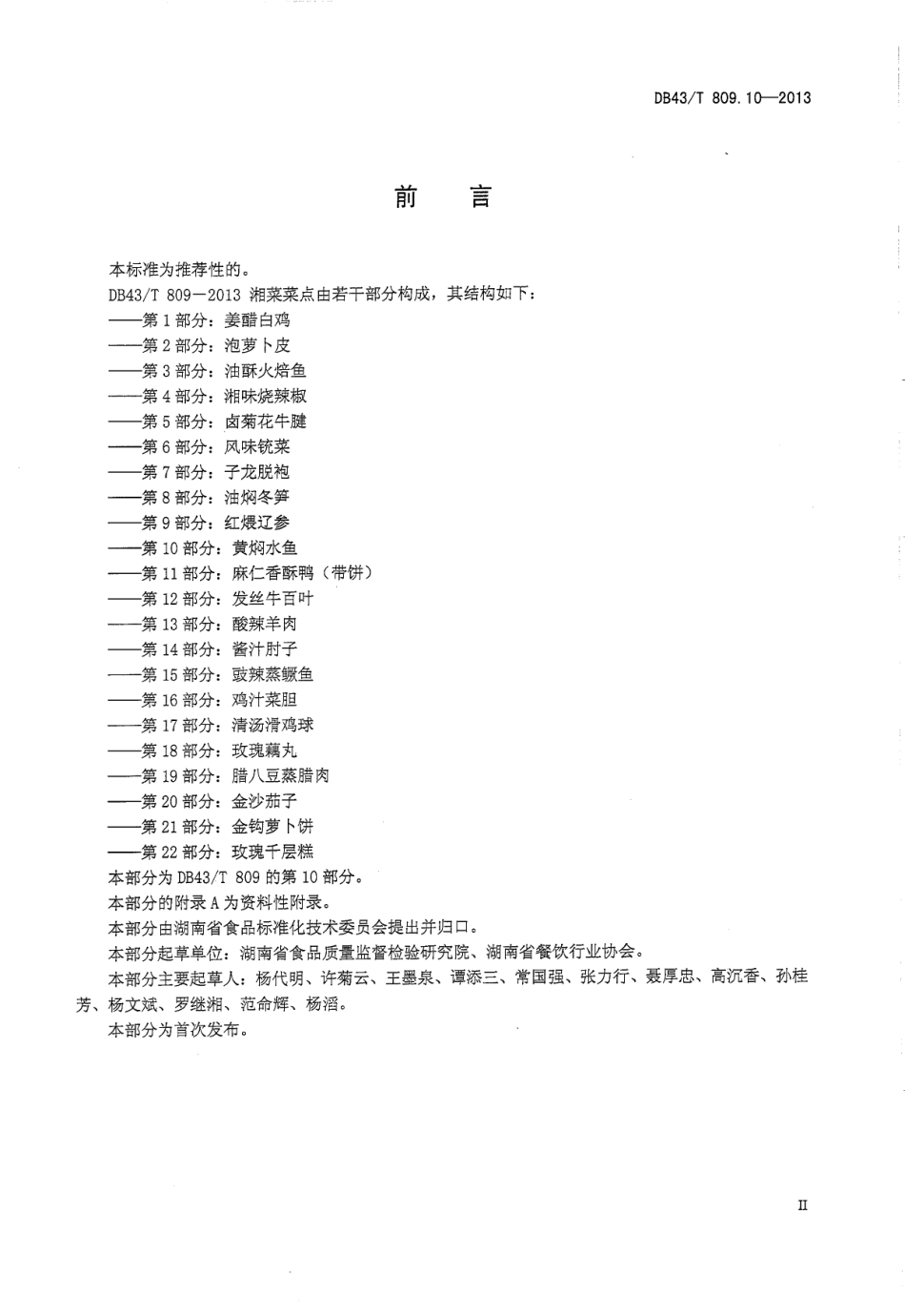 DB43T 809.10-2013 一桌筵宴湘菜 第10部分：黄焖水鱼.pdf_第3页