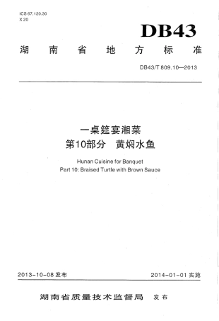 DB43T 809.10-2013 一桌筵宴湘菜 第10部分：黄焖水鱼.pdf