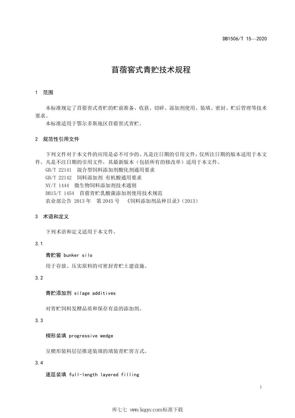 【地方标准】DB1506∕T 15-2020 苜蓿窖式青贮技术规程.pdf_第3页