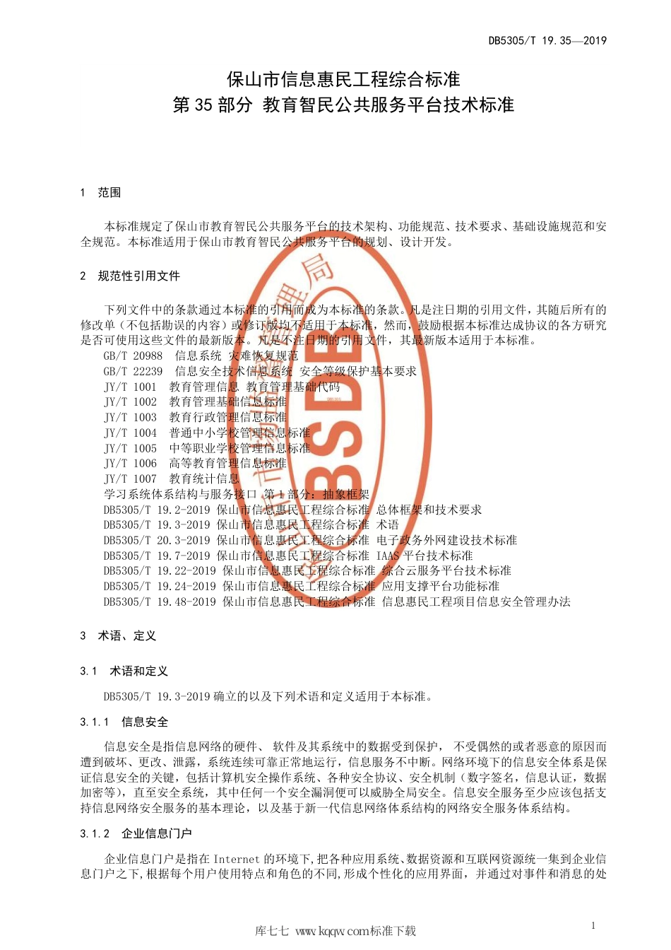 DB5305∕T 19.35-2019 保山市信息惠民工程综合标准 第35部分：教育智民公共服务平台技术标准.pdf_第3页