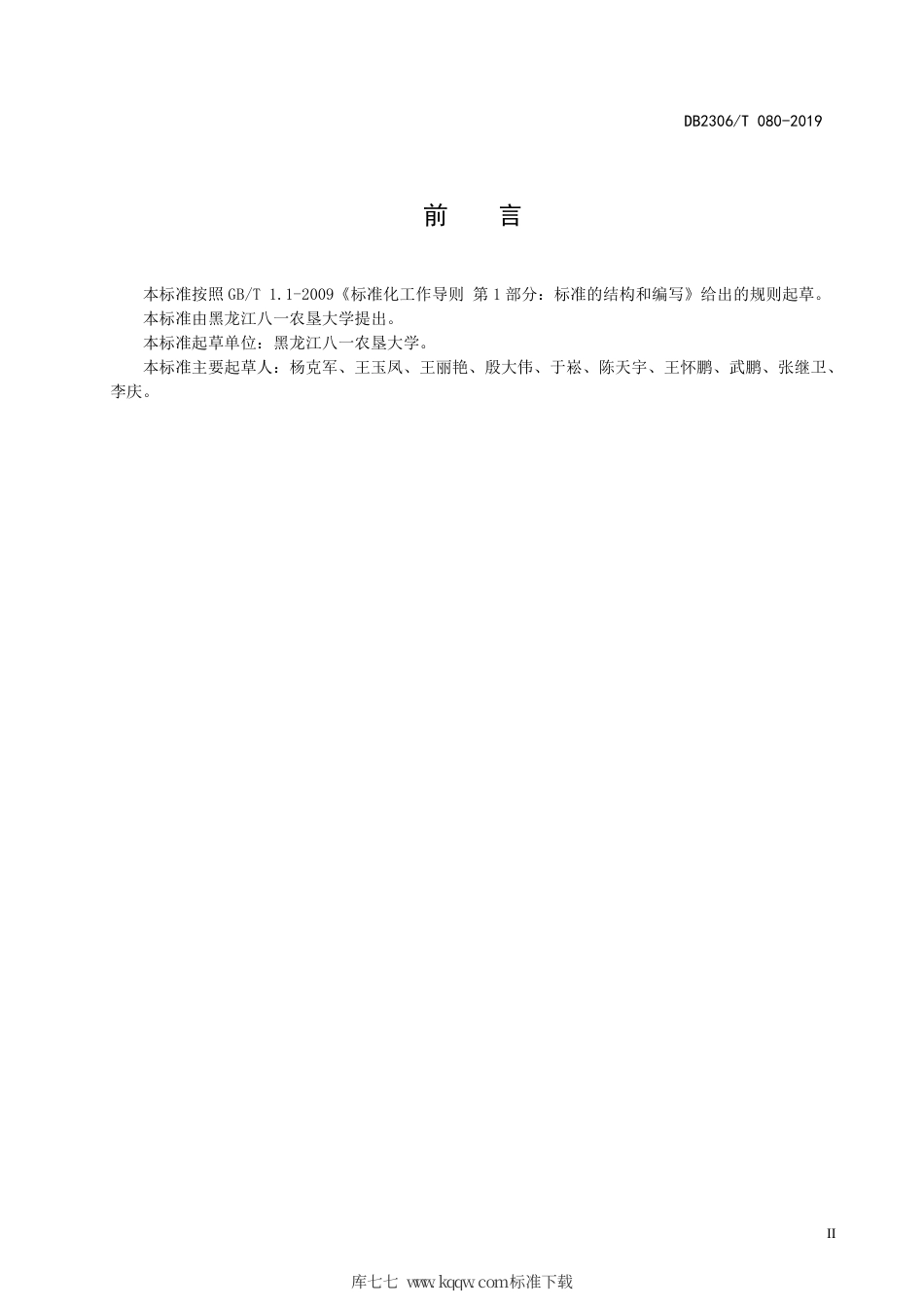 【地方标准】DB2306∕T 080-2019 半干旱区玉米抗旱平作栽培技术规程.pdf_第3页